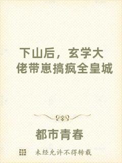 下山后，玄學大佬帶崽搞瘋全皇城