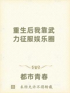 重生后我靠武力征服娛樂圈