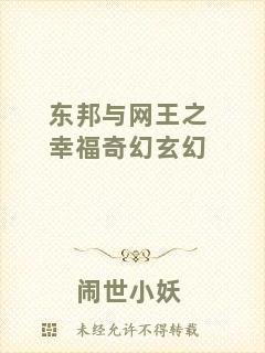東邦與網(wǎng)王之幸福奇幻玄幻