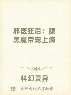 邪醫(yī)狂后：腹黑魔帝寵上癮