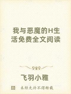 我與惡魔的H生活免費(fèi)全文閱讀