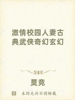 激情校園人妻古典武俠奇幻玄幻