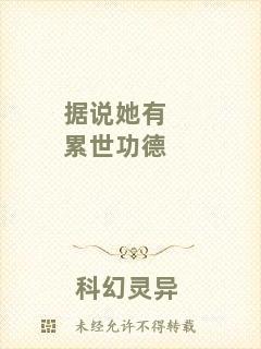 據(jù)說(shuō)她有累世功德