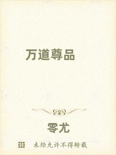 萬(wàn)道尊品