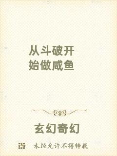 從斗破開(kāi)始做咸魚(yú)