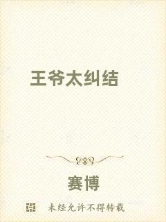 王爺太糾結(jié)