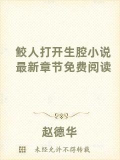 鮫人打開生腔小說最新章節(jié)免費閱讀