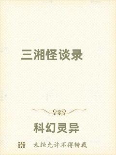 三湘怪談錄