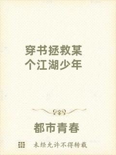 穿書拯救某個江湖少年
