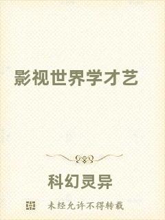 影視世界學才藝