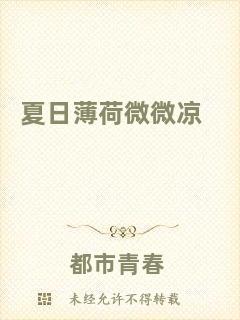 夏日薄荷微微涼