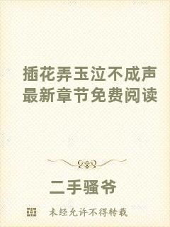 插花弄玉泣不成聲最新章節(jié)免費閱讀