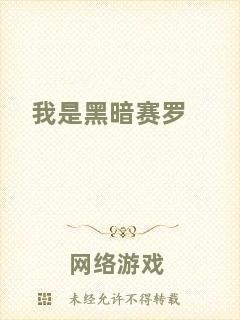 我是黑暗賽羅