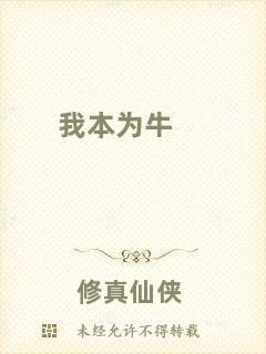 我本為牛