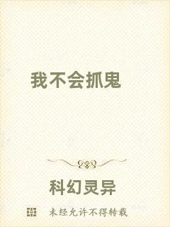 我不會(huì)抓鬼