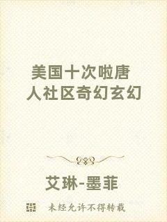 美國十次啦唐人社區(qū)奇幻玄幻