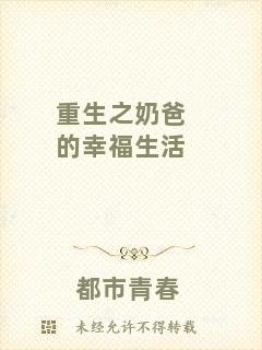 重生之奶爸的幸福生活