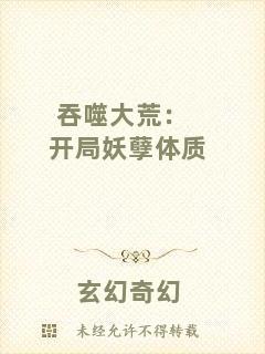 吞噬大荒：開局妖孽體質(zhì)