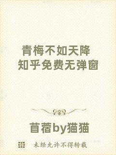 青梅不如天降知乎免費(fèi)無彈窗