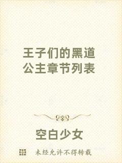 王子們的黑道公主章節(jié)列表