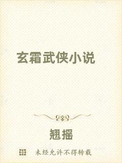 玄霜武俠小說