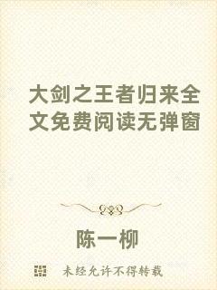 大劍之王者歸來全文免費(fèi)閱讀無彈窗