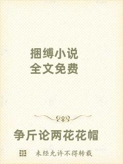 捆縛小說(shuō)全文免費(fèi)