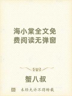 海小棠全文免費閱讀無彈窗