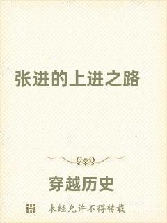 張進(jìn)的上進(jìn)之路