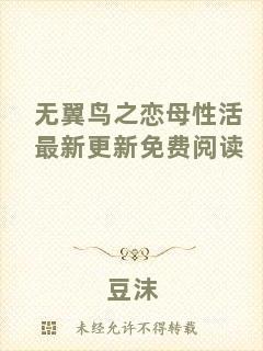 無翼鳥之戀母性活最新更新免費閱讀
