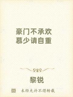 豪門不承歡慕少請(qǐng)自重