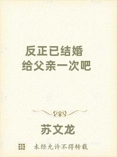 反正已結婚給父親一次吧