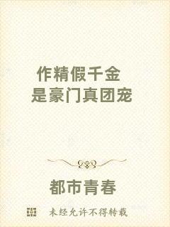 作精假千金是豪門真團(tuán)寵