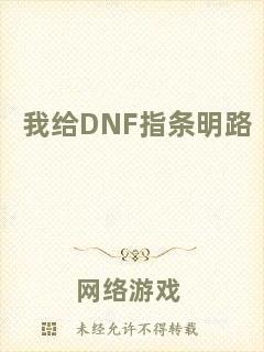 我給DNF指條明路