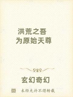 洪荒之吾為原始天尊