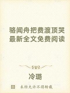 駱聞舟把費(fèi)渡頂哭最新全文免費(fèi)閱讀