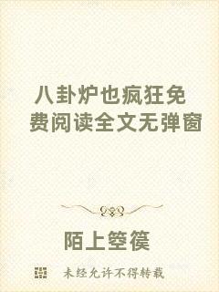八卦爐也瘋狂免費(fèi)閱讀全文無彈窗