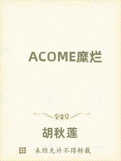 ACOME糜爛