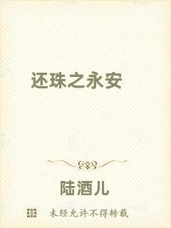 還珠之永安