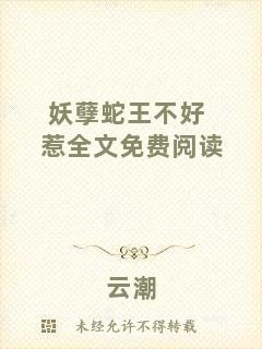 妖孽蛇王不好惹全文免費閱讀
