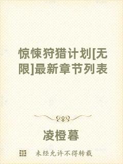 驚悚狩獵計(jì)劃[無(wú)限]最新章節(jié)列表