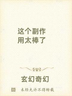 這個(gè)副作用太棒了