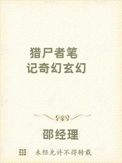 獵尸者筆記奇幻玄幻