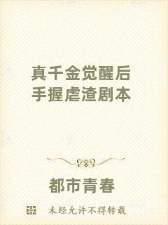 真千金覺醒后手握虐渣劇本