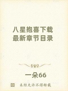 八星抱喜下載最新章節(jié)目錄
