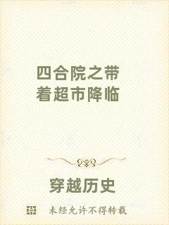 四合院之帶著超市降臨