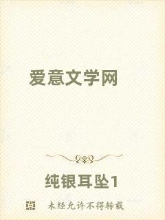 愛意文學網(wǎng)