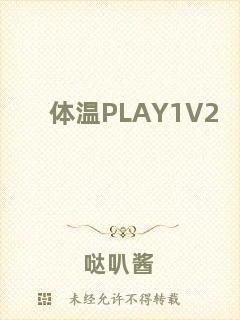 體溫PLAY1V2