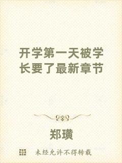開學(xué)第一天被學(xué)長要了最新章節(jié)