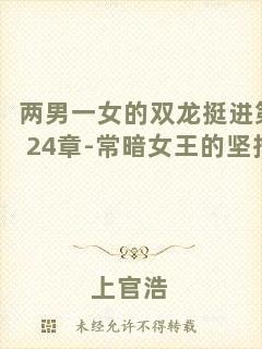 兩男一女的雙龍挺進(jìn)第24章-常暗女王的堅(jiān)持